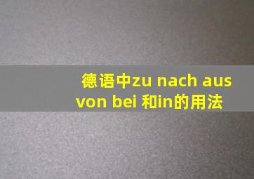 德语中zu nach aus von bei 和in的用法